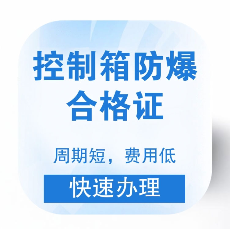 控制箱防爆認證全攻略：確保工業安全的關鍵步驟